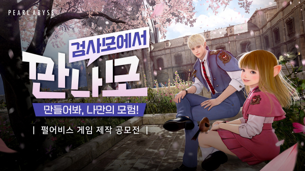펄어비스의 '검은사막 모바일' IP 활용 게임 제작 공모전 '만나모' 홍보물./사진=펄어비스