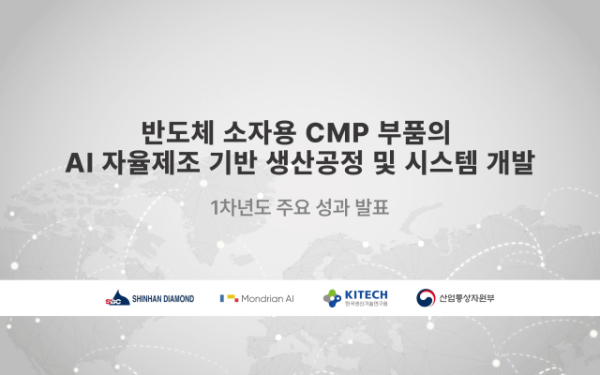몬드리안AI가 AI 자율제조 시스템 국책과제인 ‘반도체 소자용 CMP 부품의 AI 자율제조 기반 생산공정 및 시스템 개발’ 1차년도 추진 성과를 발표했다. [사진=몬드리안AI]