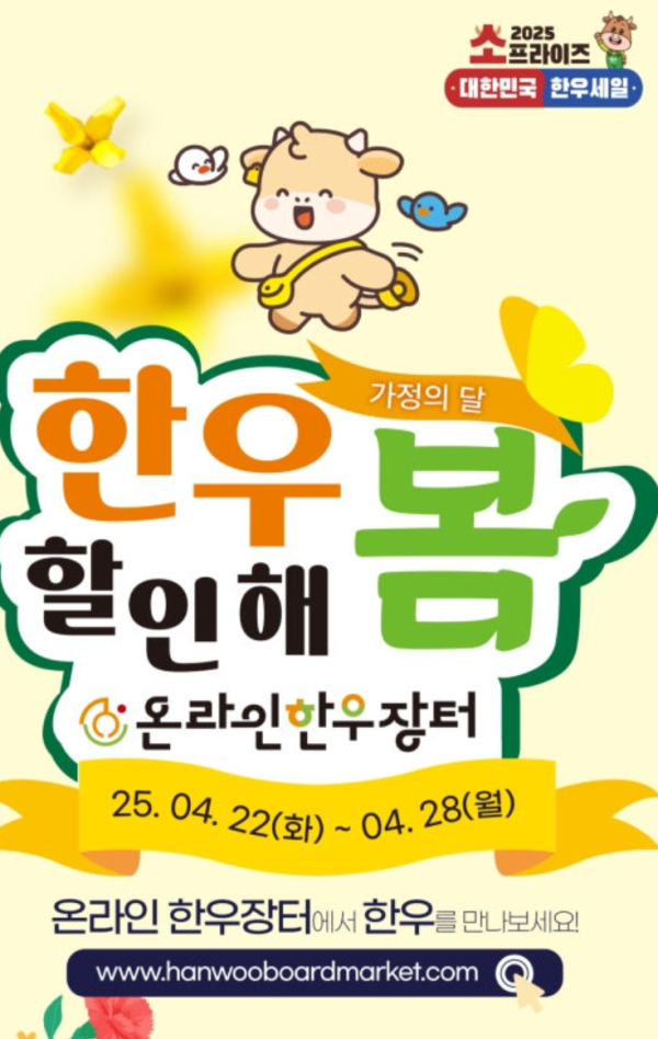 한우자조금관리위원회가 가정의 달 맞이 오는 28일까지 온라인 한우장터를 운영한다 / 포스터 =한우자조금