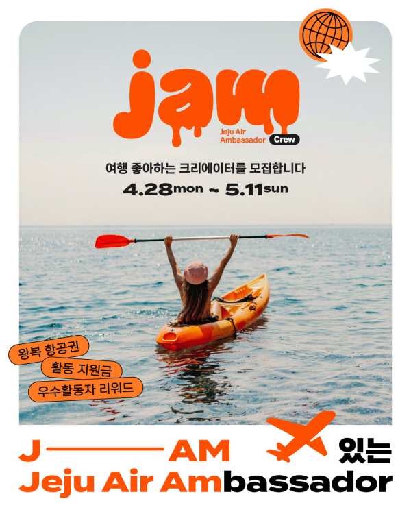 제주항공의 마이크로 인플루언서를 대상으로 운영되는 서포터즈인 'JAM CREW' 모집 홍보물./사진=제주항공