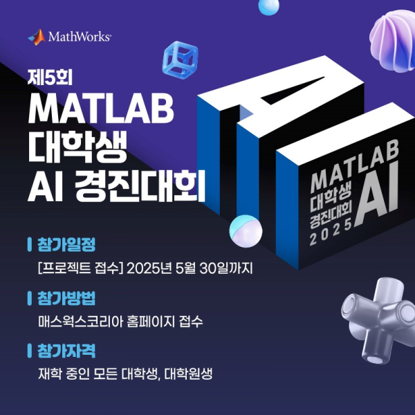 제5회 매트랩(MATLAB) 대학생 AI 경진대회 포스터 [사진=매스웍스코리아]