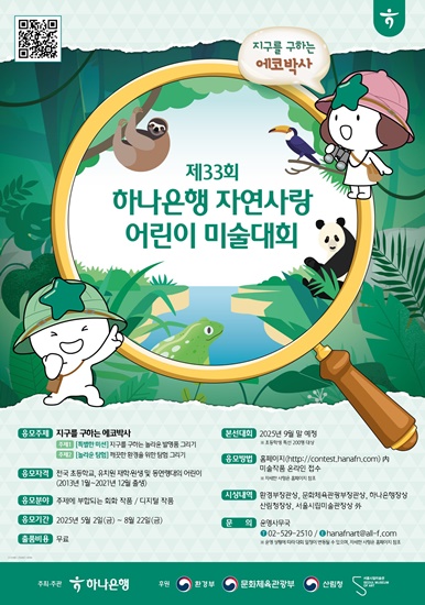 하나은행이 전국 유치원생과 초등학생을 대상으로 ‘제33회 하나은행 자연사랑 어린이 미술대회’를 개최한다 / 포스터 = 하나은행