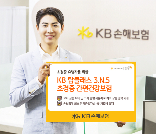 초경증 유병자를 위한 신상품 ‘KB 탑클래스 3.N.5 초경증 간편건강보험’ 출시 관련 이미지/ 사진 = KB손해보험