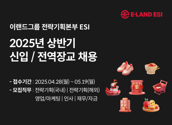 @ 이랜드그룹 전략기획본부 ESI 채용 모집 공고. /사진=이랜드그룹