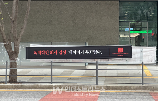 경기도 성남시 분당구에 위치한 네이버 1784 앞 도로에 최인혁 전 네이버 COO의 회사 복귀를 반대하는 플래카드가 걸려 있다./사진=김기찬 기자