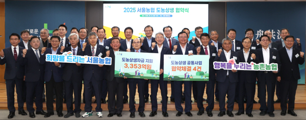 서울농협은 26일 농협중앙회 본관에서「2025년 서울농협 도농상생 협약식」을 개최하고 산지농협에 도농상생자금 3353억원을 무이자 지원하기로 했다. 협약식 이후 관계자들이 기념촬영을 하고 있다 / 사진= 농협중앙회