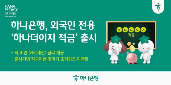 하나은행, 외국인 고객 전용 '하나더이지 적금' 출시 관련 이미지/ 사진 = 하나은행