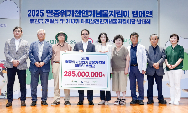 에쓰오일 '멸종위기 천연기념물 지킴이' 후원금 전달식./사진=에쓰오일