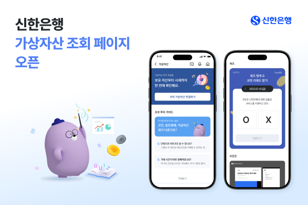 신한은행 가상자산 전용페이지 오픈/ 사진 = 신한은행