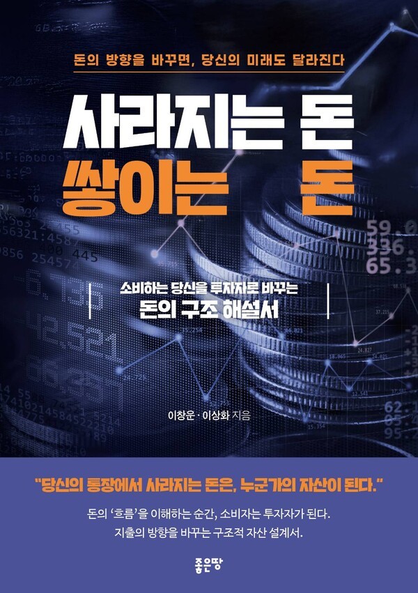 사라지는 돈, 쌓이는 돈 표지./이미지=좋은땅<br>