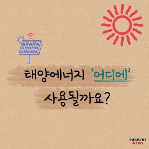 [카드뉴스] 태양광에너지 어디에 사용될까?