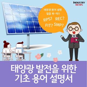 [카드뉴스] 태양광 발전을 위한 기초 용어 설명서