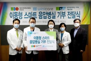 신성이엔지-위니케어, 순천향대학교 서울병원에 스마트 음압병실 기부