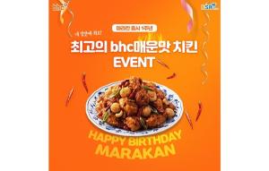 bhc치킨, '마라칸' 출시 1주년 기념 BSR 댓글 이벤트 진행