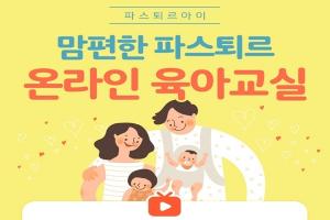 롯데푸드, 맘편한 파스퇴르 온라인 육아교실 진행