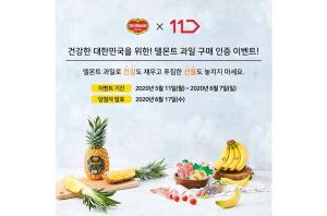 “과일 먹고 힘내세요” 델몬트, 구매 인증 이벤트 진행
