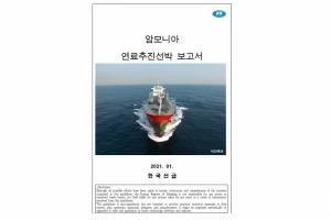 한국선급, 암모니아 연료추진선박 기술정보서 발행