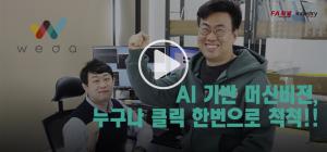 [영상뉴스] 웨다, “전문성 없어도 술술 작동하는 AI 기반 머신비전, 블루아이로 한 번에 구현”