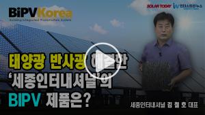 [영상뉴스] 태양광 반사광 해결한 '세종인터내셔널'의 BIPV 제품은?