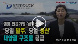 [영상뉴스] 철강 전문기업 삼덕스틸, '당일 발주, 당일 생산' 태양광 구조물 공급