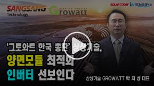 [영상뉴스] '그로와트 한국 총판' 상상기술, 양면모듈 최적화 인버터 선보인다