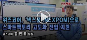 [영상뉴스] 위즈코어, ‘넥스폼(NEXPOM)’으로 스마트팩토리 고도화 진입 지원사격