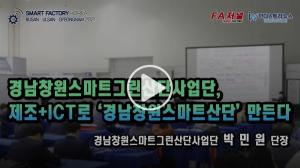 [영상뉴스] 경남창원스마트그린산단사업단, 제조+ICT로 ‘경남창원스마트산단’ 만든다