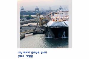 KR, 오일 메이저 검사업무 안내서 개정판 발간