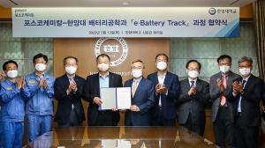 포스코케미칼-한양대, 배터리소재 인력양성 나서... ‘e-Battery Track’ 협약