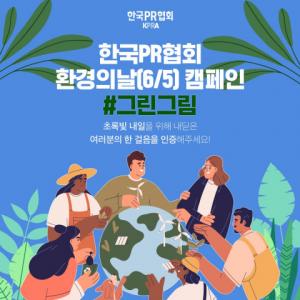 한국PR협회, 환경의 날 맞아 ‘그린그림’ 캠페인 진행