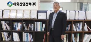 ‘한국을 넘어 해외로’ 이화산업전력, 40년 노하우로 고품질 전력 공급
