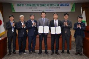 한국수력원자력‧울주군, 스마트팜 연료전지 사업 협력