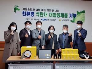 남동발전, 친환경 석탄재 재활용 제품 기부