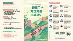 녹색교통운동, 시민들이 직접 만든 ‘마포구 자전거길 리뷰지도’ 공개