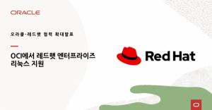 오라클-레드햇, 미래 지향적 컴퓨팅 환경 제공 위한 ‘OCI 기반 협력’ 확대