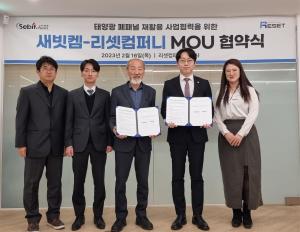 리셋컴퍼니, 새빗켐과 ‘태양광 폐패널 재활용 사업협력’ MOU 체결
