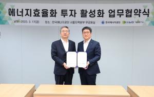 에너지공단‧기술보증기금, 에너지효율화 투자 활성화 위한 업무협약