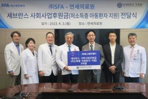 SFA, 세브란스병원에 저소득층 아동환자 치료비 2억원 전달
