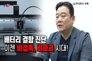 [영상뉴스] 부명, 비접촉·비파괴 배터리 결함 진단 시대 열었다