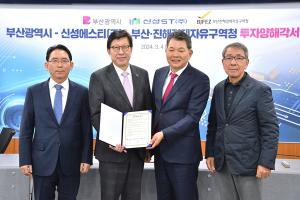 신성에스티, 이차전지 부품 제조 리쇼어링… 부산시와 국내복귀 투자양해각서 체결