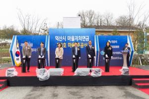 익산시, 두동편백마을서 ‘마을자치연금 제3호 준공식’ 개최