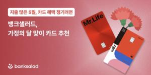 '가정의 달 '맞아 맞춤형 혜택 있는 카드는?