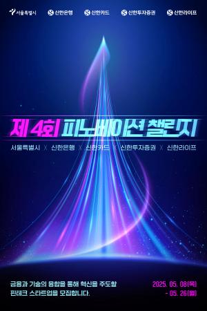 신한은행,'제4회 피노베이션 챌린지' 참여 기업 모집... 