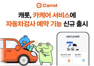 캐롯, 차량 관리 서비스 '캐롯 캐리어'에 자동차 예약 서비스 탑재