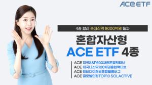한투운용 혼합자산형 ACE ETF 4종, 순자산액 8000억원 돌파
