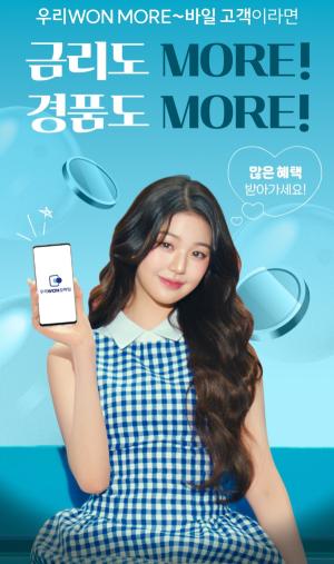 우리銀, 최고 연 7.0% 고금리 '우리WON모바일 적금' 출시