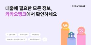 카카오뱅크, '내 신용정보' 이용자 1000만 명 돌파