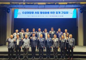 수자원공사, 수상태양광 산업 경쟁력 강화 위한 업계 간담회 개최