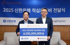 신한은행, 대한적십자사에 기부금 2억원 전달