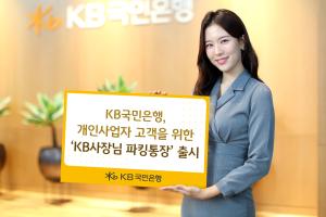 KB국민銀, 'KB사장님 파킹통장' 출시...